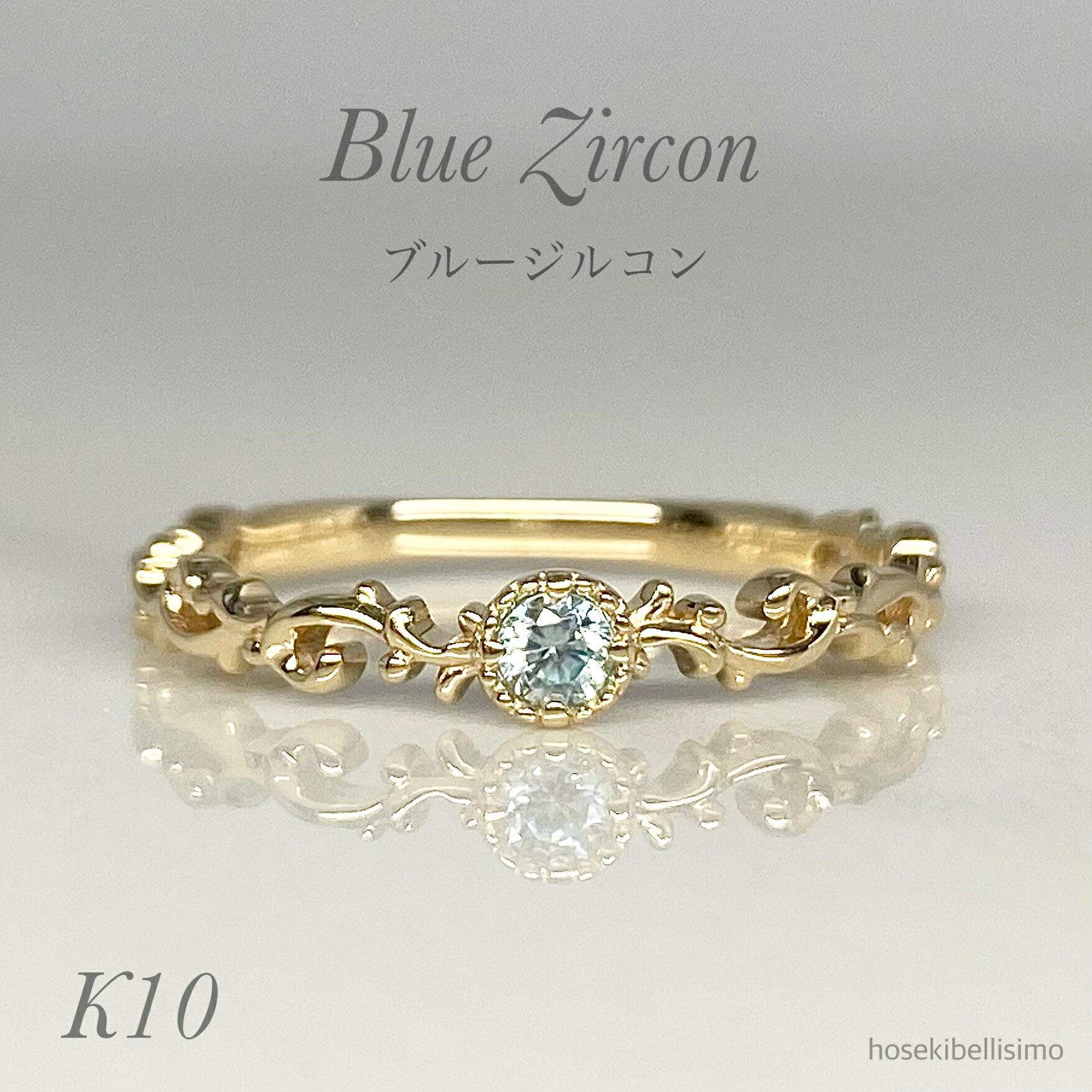 Rakuten - 【P10倍＋1000円OFFクーポン】9日20:00～【限定一個】 K10 ブルージルコン リング 11号 シンプル 天然 ブルー ジルコン 粒 12月 誕生石 10金 10k ゴールド ミル打ち アラベスク レディース ジュエリー リーフ ルース 葉っぱ 透かし つる 唐草 蔓 指輪 宝石 色石 天然石
