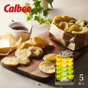 カルビー くつろぎポテト 5袋<メッセージカード・熨斗・ラッピング・手提げ紙袋無料! お菓子 おやつ プチギフト スナック菓子 厚切りポテトチップス オリーブソ...
