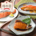 【母の日限定】【送料無料】氷温熟成　煮魚・焼魚ギフトセット［彩］【NYG-30SM】｜母の日 2024 母親 祖母 義母 妻 ギフト プレゼント お祝い 御礼 感謝 手土産 贈り物 惣菜 おかず 和食 ぶりの照り焼き さばのみそ煮 紅鮭の塩焼き 黄金生姜と金目鯛の煮つけ レンジ調理