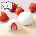 【父の日限定】ホシフルーツ あまおうのクリームいちご大福 fuwaru 8個【送料無料】<お菓子 限定ギフト スイーツ 2025 父の日 メッセージカード付 苺...