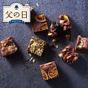 【父の日限定】ホシフルーツ 父の日 ナッツとドライフルーツの贅沢ブラウニー 12個【送料無料】<お菓子 限定ギフト スイーツ 2025 父の日 メッセージカード...