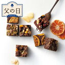 【父の日限定】ホシフルーツ 父の日 ナッツとドライフルーツの贅沢ブラウニー 16個【送料無料】<お菓子 限定ギフト スイーツ 2025 父の日 メッセージカード...