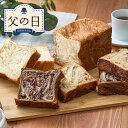 【父の日限定】 ANDE デニッシュ食パンギフト【送料無料】<産直品 限定ギフト 2025 父の日 メッセージカード付 プレーン デニッシュ ショコラーデ シナ...