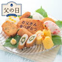 【父の日限定】鹿児島「小田口屋」お父さん想いのさつま揚げ【送料無料】<産直品 限定ギフト 2025 父の日 メッセージカード付 鹿児島さつま揚げ 薩摩揚げ 練り...