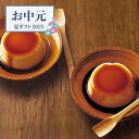 【お中元限定】秋川牧園 秋川牧園の卵でつくったたまご村プリン 10個【送料無料】<熨斗・ラッピング無料! お菓子 スイーツ デザート プレゼント ギフト お取り寄せ プリン ぷりん カスタード カラメル>