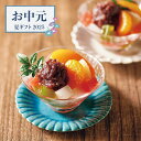 【お中元限定】ホシフルーツ フルーツパーラーのあんみつ5個入【送料無料】<熨斗・ラッピング無料! お菓子 スイーツ デザート プレゼント ギフト お取り寄せ>