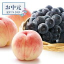 【お中元限定】桃と広島三次ピオーネ【送料無料】<熨斗無料! 果物セット 季節のフルーツ プレゼント ギフト お取り寄せ 桃 もも モモ ピオーネ 産地直送>