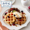 【お中元限定】ふんわりベルギーワッフル 12個【送料無料】<熨斗・ラッピング無料! お菓子 スイーツ デザート プレゼント ギフト お取り寄せ ワッフル プレー...