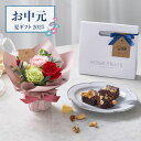 【お中元限定】ホシファーム ミニアレンジメントカラフル&ホシフルーツ贅沢ブラウニー3個【送料無料】<無料! プレゼント ギフト お取り寄せ カラフル ブラウニー バラ ばら 薔薇 ネーブル パイナップル ドライフルーツ ナッツ>(4)