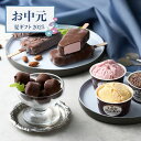 【お中元限定】レディーボーデンミックスセット【送料無料】<熨斗無料! お菓子 スイーツ デザート プレゼント ギフト お取り寄せ アイス アイスクリーム アーモ...