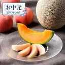 【お中元限定】北海道メロンと桃【送料無料】<熨斗無料! 果物セット 季節のフルーツ プレゼント ギフト お取り寄せ>