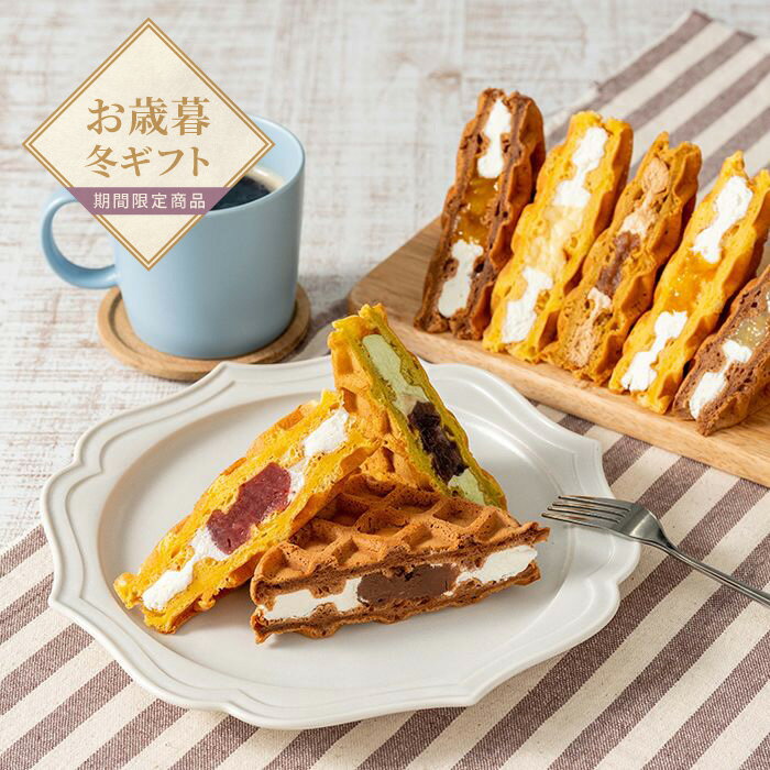 【お歳暮限定】ボンパティ　ワッフルバラエティセット8個【送料無料】＜熨斗無料！ プレゼント ギフト お取り寄せ お菓子 スイーツ おやつ デザート プチギフト 個包装 ワッフル スイーツサンド＞
