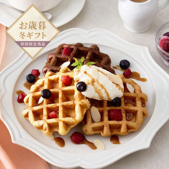 【お歳暮限定】ふんわりベルギーワッフル　12個【送料無料】＜熨斗無料！ プレゼント ギフト お取り寄..