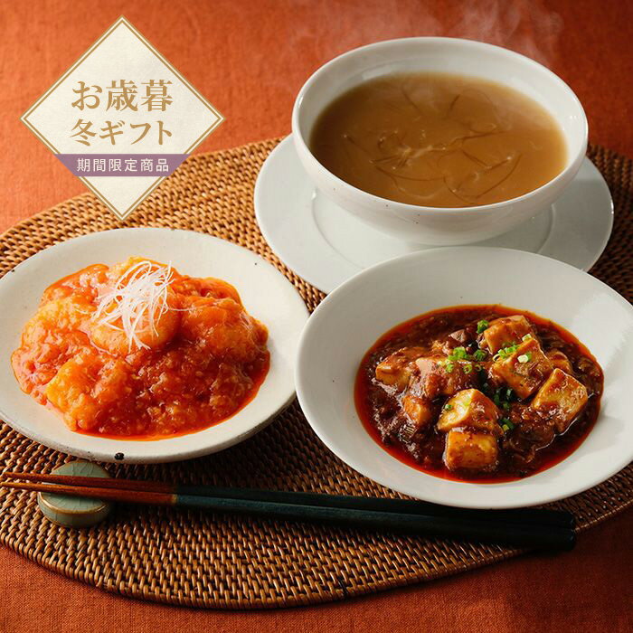 【お歳暮限定】日本橋古樹軒 中華総菜セット【送料無料】＜熨斗無料！ プレゼント ギフト お取り寄せ 中華料理 ふかひれ エビチリ＞