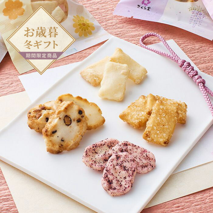 【お歳暮限定】花いろいろ詰合せ【送料無料】＜熨斗無料！ プレゼント ギフト お取り寄せ お菓子 スイーツ おやつ デザート プチギフト せんべい 個包装 おかき＞