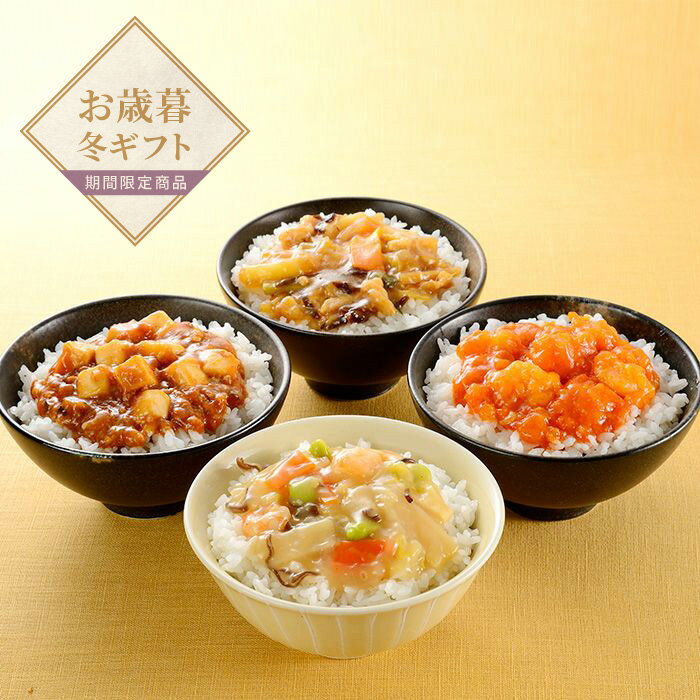 【お歳暮限定】大龍 ミニ丼の具4種セット【送料無料】＜熨斗無料！ プレゼント ギフト お取り寄せ 中華 ミニ丼 海老チリ 麻婆豆腐＞