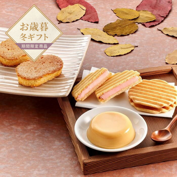 【お歳暮限定】匠の庵【送料無料】＜熨斗無料！ プレゼント ギフト お取り寄せ お菓子 スイーツ おやつ..