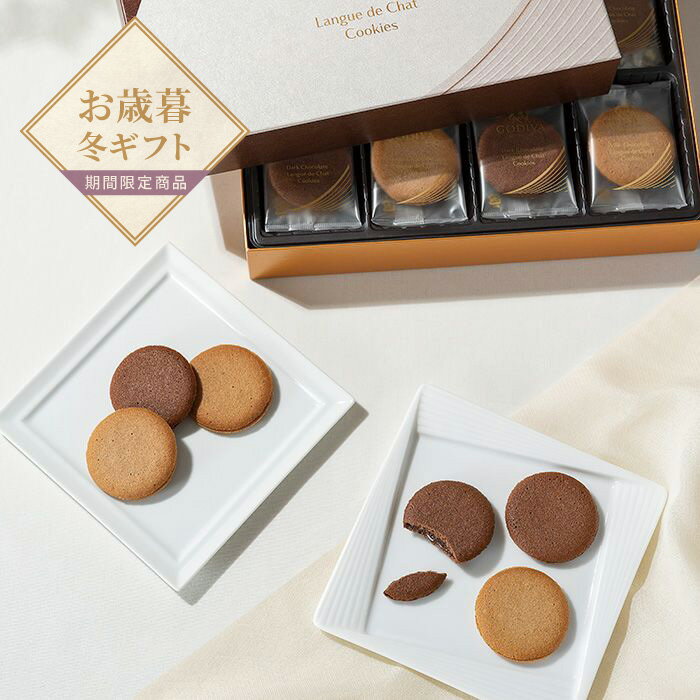 【お歳暮限定】ゴディバ ラングドシャクッキーアソートメント30枚【送料無料】<熨斗無料! プレゼント ギフト お取り寄せ お菓子 スイーツ おやつ デザート プ...