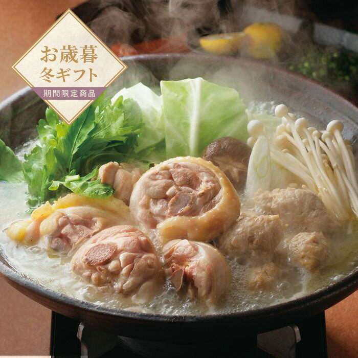 【お歳暮限定】博多華味鳥 水たきセット【送料無料】<熨斗無料! プレゼント ギフト お取り寄せ 水炊き 博多 鳥 鍋>