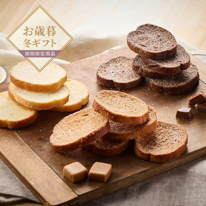 【お歳暮限定】フルールブラン 北海道ラスク3種詰合せ42枚【送料無料】<熨斗無料! プレゼント ギフト お取り寄せ お菓子 スイーツ おやつ デザート プチギフ...