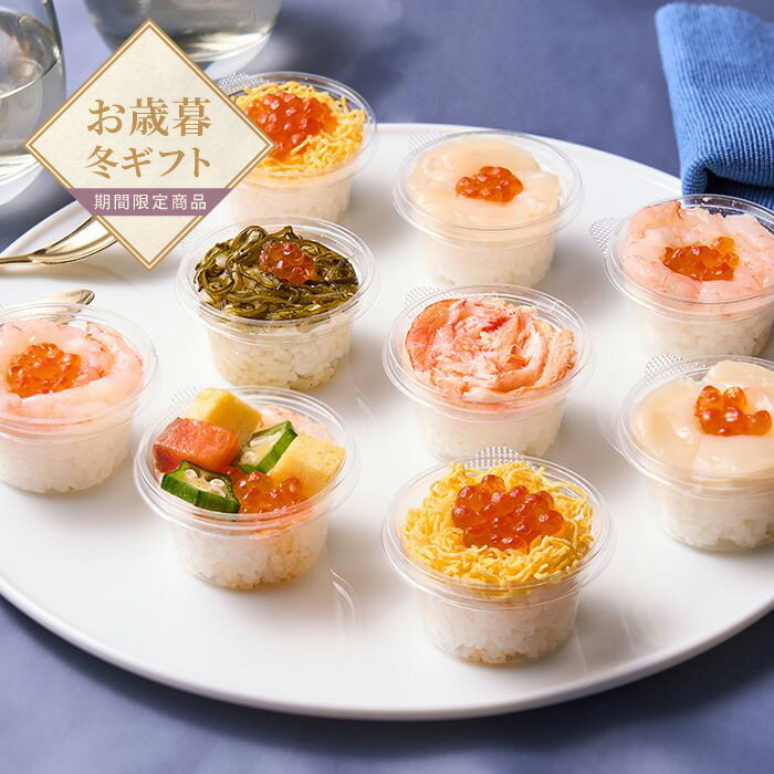【お歳暮限定】小樽　海鮮カップ寿司【送料無料】＜熨斗無料！ プレゼント ギフト お取り寄せ 寿司 海..