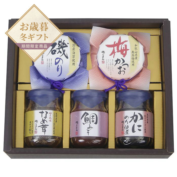 【お歳暮限定】磯じまん ご飯のお供瓶詰セット【送料無料】<熨斗無料! プレゼント ギフト お取り寄せ ギフトセット ご飯のお供>