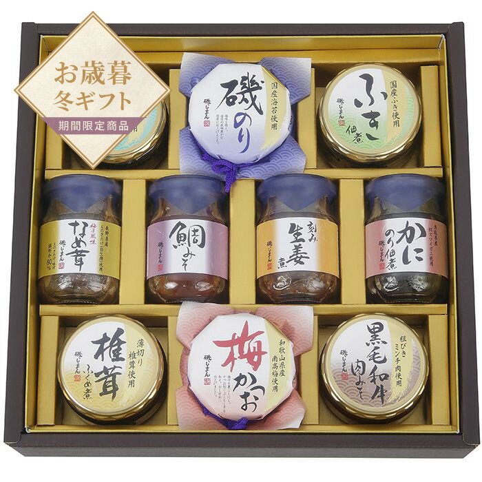 【お歳暮限定】磯じまん ご飯のお供瓶詰セット【送料無料】<熨斗無料! プレゼント ギフト お取り寄せ ギフトセット ご飯のお供>