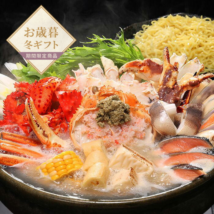 【お歳暮限定】札幌すすきの「いそ舟」監修　三大ガニ鉄砲鍋【送料無料】＜熨斗無料！ プレゼント ギフ..