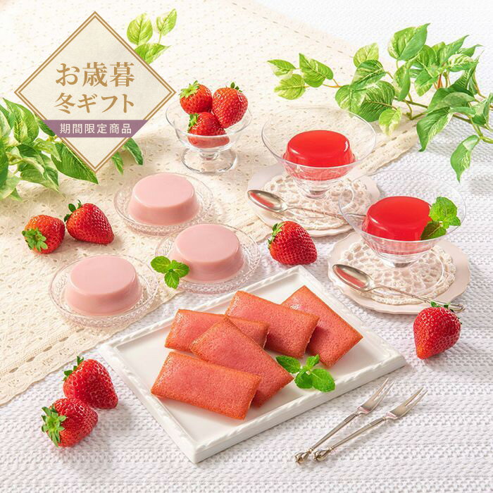 楽天ギフト・ブランドスイーツ 88番街【お歳暮限定】果樹園の思い出【送料無料】＜熨斗無料！ プレゼント ギフト お取り寄せ お菓子 スイーツ おやつ デザート プチギフト プリン ジュレ 個包装 ギフトセット＞
