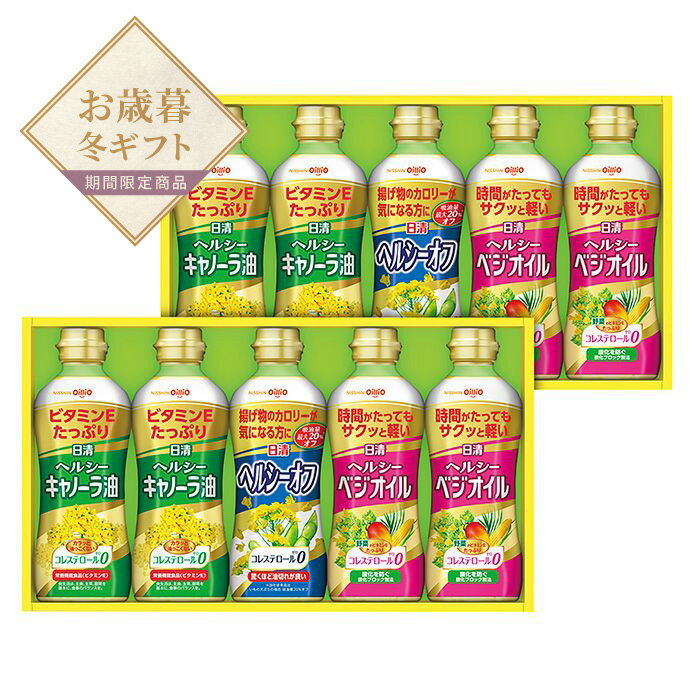 【お歳暮限定】日清オイリオ ヘルシーオイルギフト【送料無料】＜熨斗無料！ プレゼント ギフト お取り寄せ ギフトセット 油＞(4)