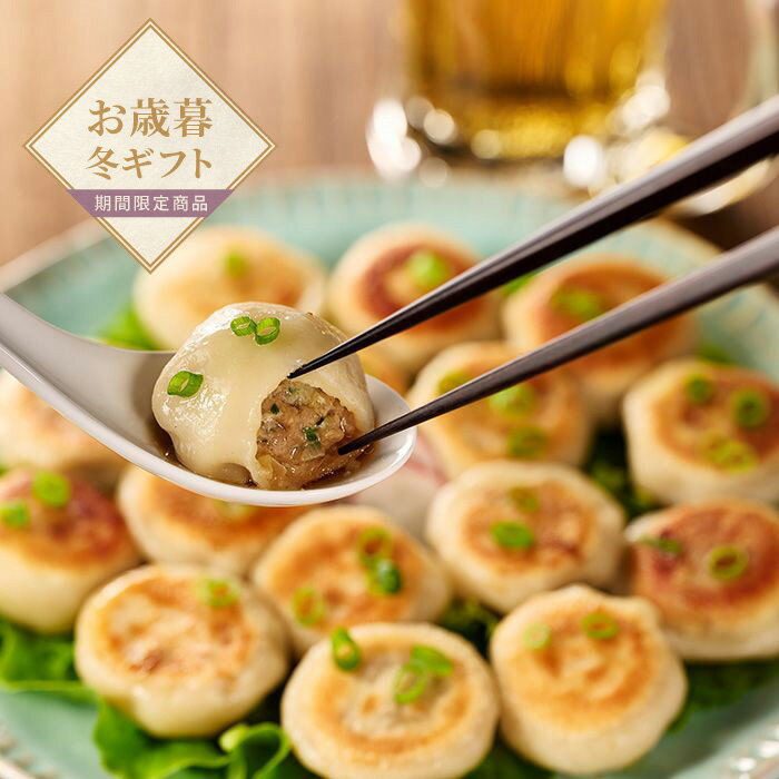 【お歳暮限定】芦屋 伊東屋謹製 黒豚のジューシー焼き小籠包 3袋セット【送料無料】<熨斗無料! プレゼント ギフト お取り寄せ 小籠包 中華 ジューシー>