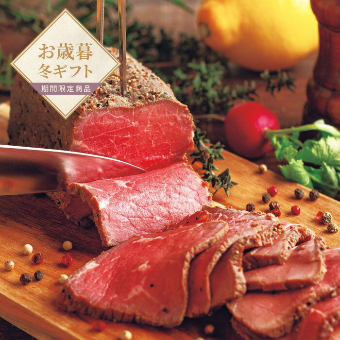 【お歳暮限定】ラ・ロシェル　坂井宏行監修　ローストビーフとガーリックペッパーソース【送料無料】＜熨斗無料！ プレゼント ギフト ..