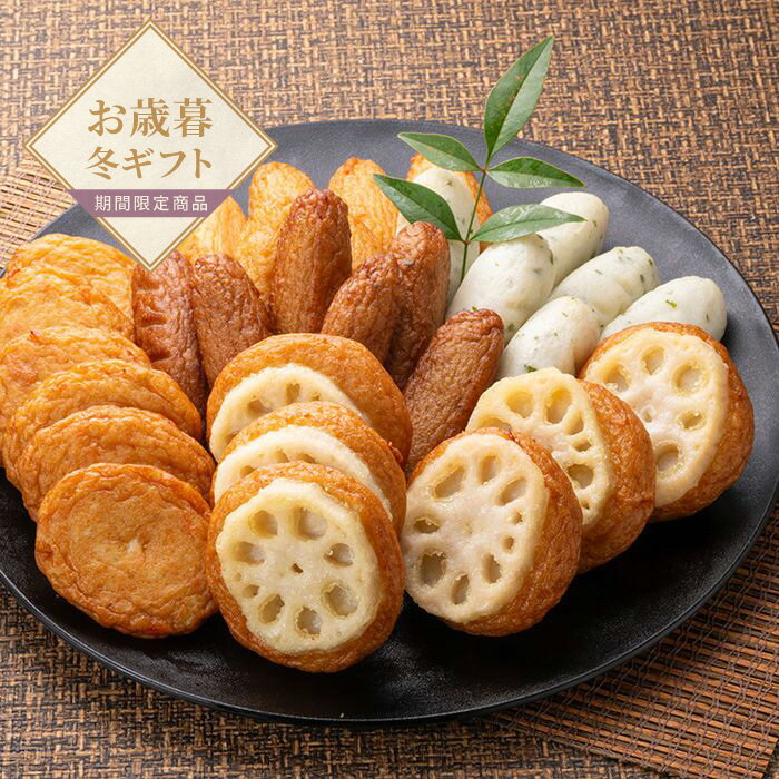 【お歳暮限定】鹿児島「小田口屋」レンジDEさつま揚げ【送料無料】＜熨斗無料！ プレゼント ギフト お..