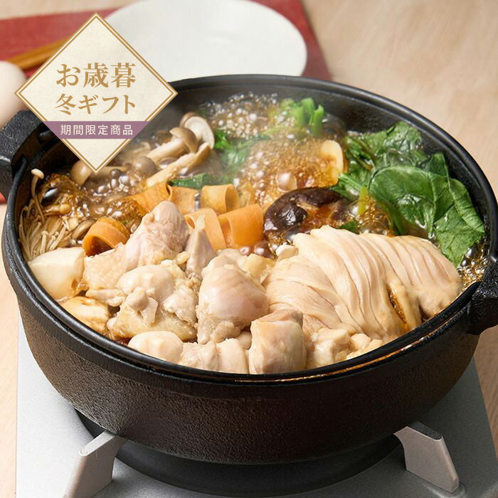 【お歳暮限定】けい樂亭　阿波尾鶏すき焼きセット【送料無料】＜熨斗無料！ プレゼント ギフト お取り..