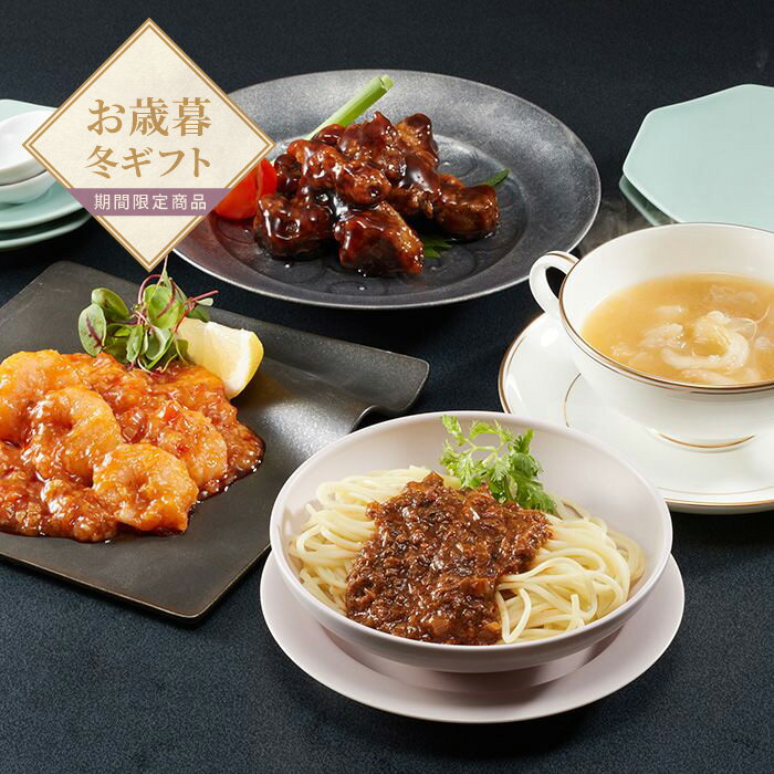 【お歳暮限定】中國菜老四川 飄香 総菜詰合せB【送料無料】＜熨斗無料！ プレゼント ギフト お取り寄せ 中華料理＞