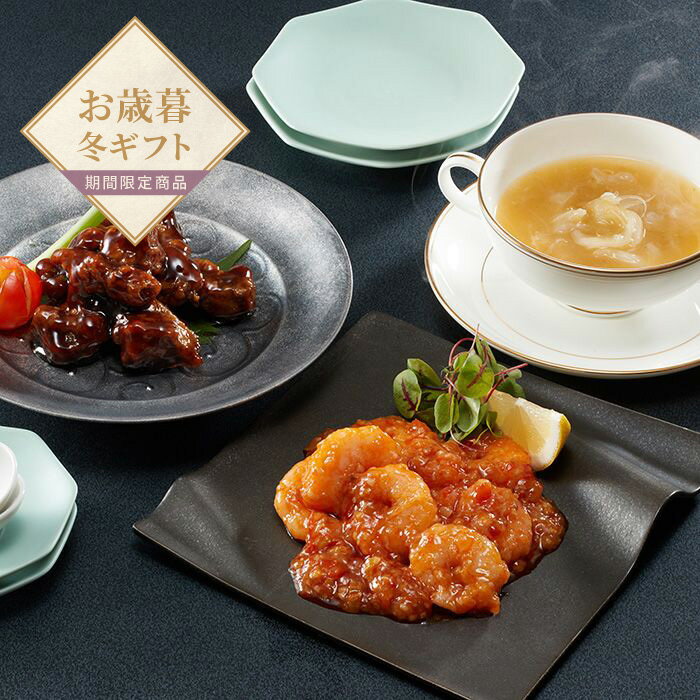 【お歳暮限定】中國菜老四川 飄香 総菜詰合せA【送料無料】＜熨斗無料！ プレゼント ギフト お取り寄せ 中華料理＞