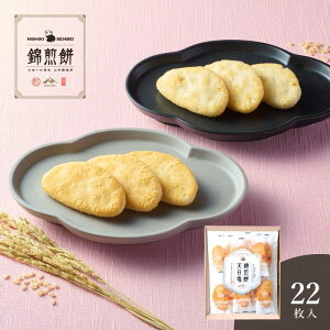 NISHIKI SENBEI 自然な素材でつくった錦煎餅 22枚【NSA-03A】| 内祝い 出産内祝い 結婚内祝い お返し お土産 誕生日 記念日 快気祝い 御見舞 ご挨拶 粗品 引出物 法事 御供 香典返し プレゼント ギフト 贈り物 せんべい 和菓子 山田錦 天日塩 干海老