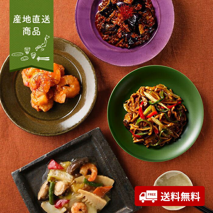 【産地直送】四陸 人気の中華料理4種セット【送料無料】<熨斗無料! グルメ ギフト エビチリ 青椒肉絲 チンジャオロース 八宝菜 麻婆茄子 兵庫>