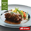 【産地直送】ブラッセリ—トモ 黒毛和牛煮込みハンバーグマルサラ風味【送料無料】<熨斗無料! グルメ ギフト 東京 赤坂 フレンチ 肉 たまねぎ>