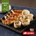 【産地直送】土佐を包む お山の餃子(土佐あかうし・野菜)【送料無料】<熨斗無料! グルメ ギフト 惣菜 ギョーザ 各12個入 高知 食べ比べ>