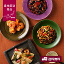 【産地直送】四陸 人気の中華料理4種セット【送料無料】<熨斗無料! グルメ ギフト 中華 海老 チリソース 青椒肉絲 八宝菜 麻婆茄子>