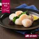 【産地直送】北海道産 ほたて貝柱【送料無料】<熨斗無料! グルメ ギフト 海鮮 ほたて 貝柱>