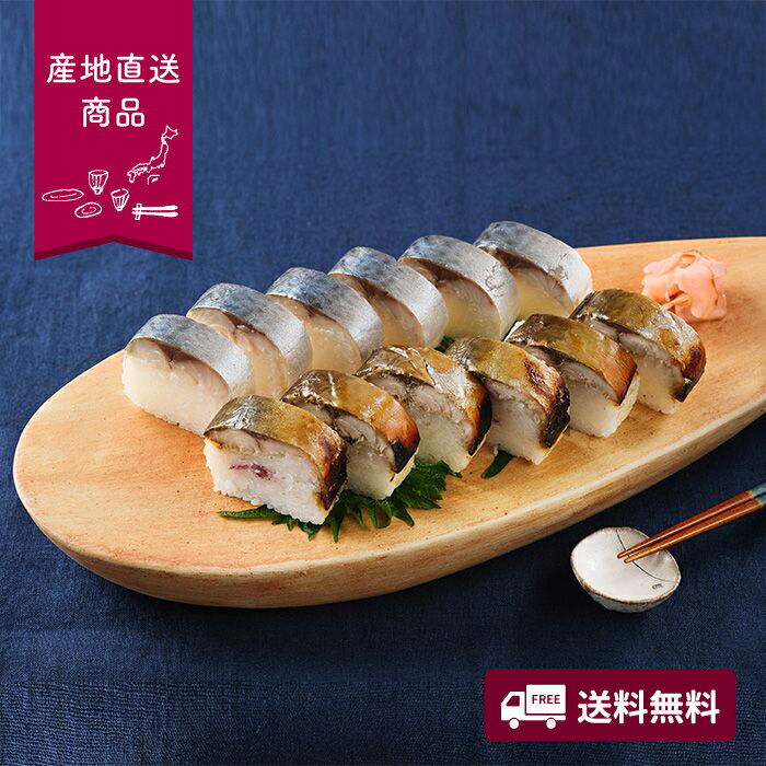 【産地直送】唐津絵巻 さば寿司セット【送料無料】<熨斗無料! グルメ ギフト 〆さば 焼きさば 寿司 すし>