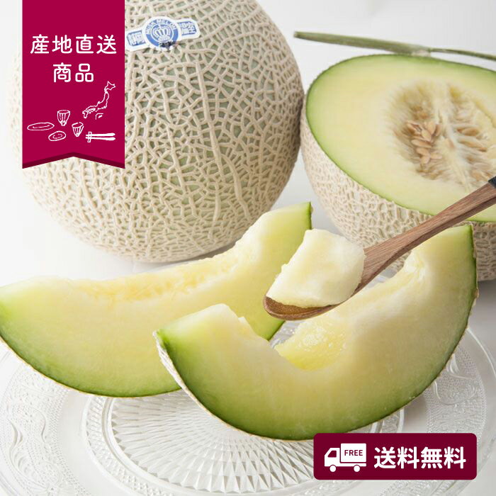 【産地直送】クラウンメロン［白1玉］【送料無料】＜熨斗無料！ プレゼント ギフト お取り寄せ グルメ ..