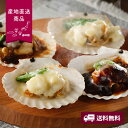 【産地直送】北海道産 帆立グラタン・デミグラスチーズ焼き【送料無料】<熨斗無料! グルメ ギフト ほたて 帆立 グラタン チーズ デミグラス ホワイトソース>