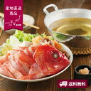 【産地直送】金目鯛しゃぶしゃぶ【送料無料】<熨斗無料! グルメ ギフト しゃぶしゃぶ用 鯛>