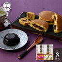 【父の日】甘美 ふっくらどら焼きと甘美菓子の詰合せ 8個入<メッセージカード・熨斗・ラッピング・手提げ紙袋無料! お菓子 スイーツ プチギフト 和スイーツ 和菓...