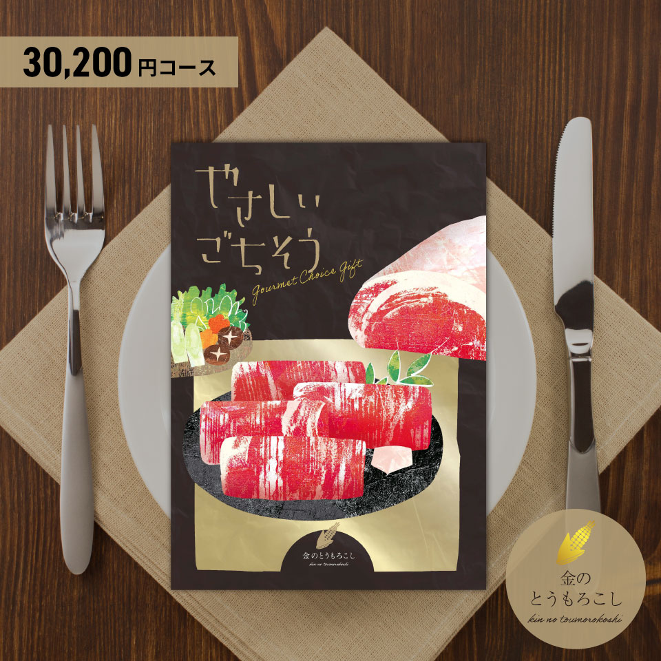 やさしいごちそう　金のとうもろこし【送料無料】＜メッセージカード・熨斗・ラッピング・手提げ紙袋無..