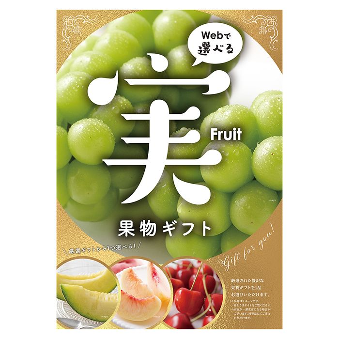 目録eグルメ 果物100【送料無料】＜産地直送グルメ ギフト A4 チョイス WEB申込 1品 10