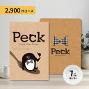 Peck(ペック) 7品選べるコース<メッセージカード・ラッピング無料! お菓子・スイーツ専用カタログギフト グルメカタログ チョイスカタログ オリジナルスイーツセット ギフトボックス>